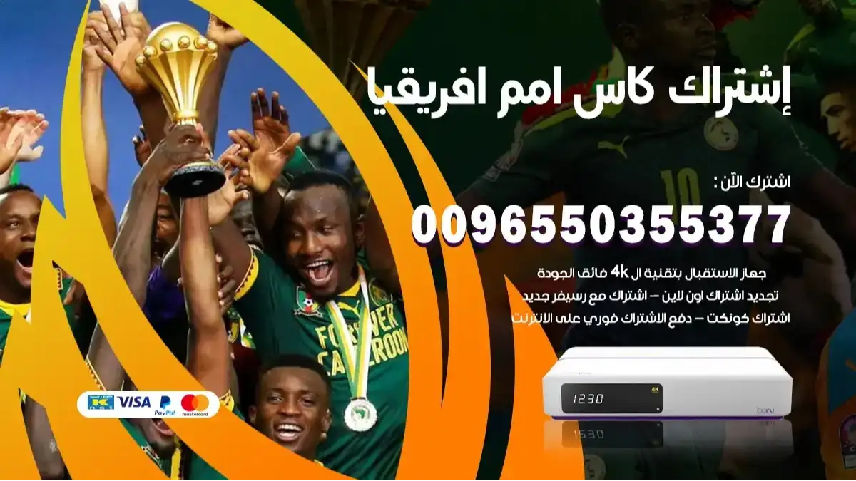 اشتراك كأس أمم أفريقيا 2024 ساحل العاج Bein Sport