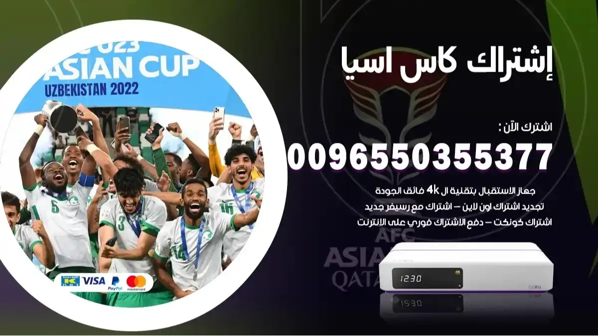 اشتراك كأس آسيا 2024 AFC Asian Cup بي ان سبورت